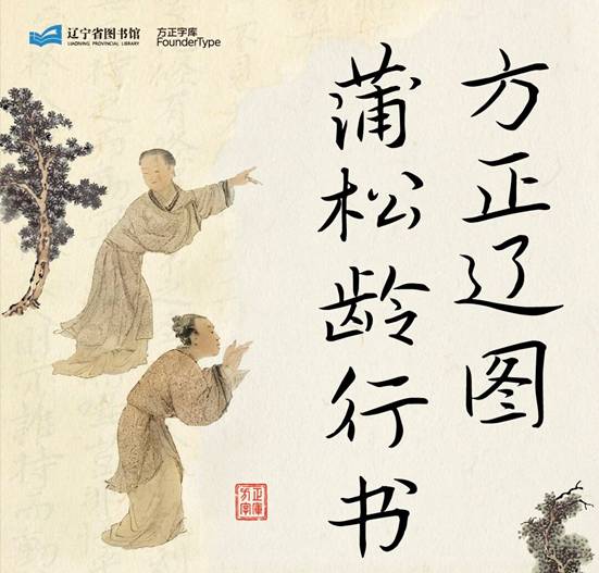 再现留仙真迹——方正辽图蒲松龄行书