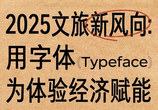 2025文旅新风向：用字体为体验经济赋能