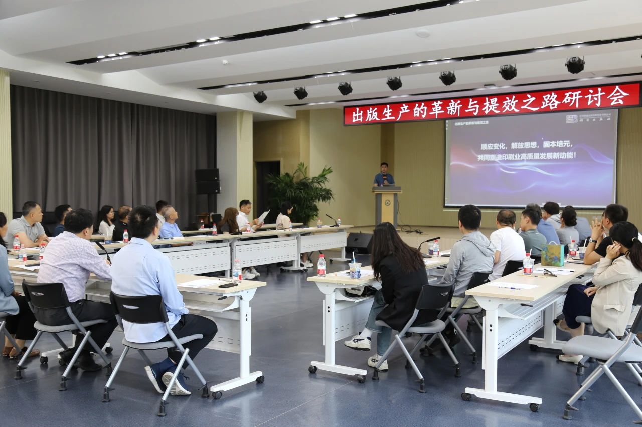 技术赋能出版数字化 |“出版生产的革新与提效之路”研讨会举办
