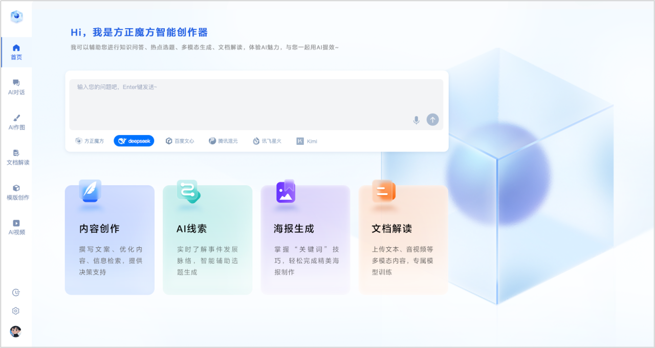 AI正能量 | 方正魔方智能创作器：更懂媒体人的AI助理
